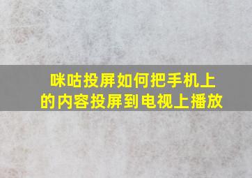 咪咕投屏如何把手机上的内容投屏到电视上播放