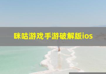 咪咕游戏手游破解版ios