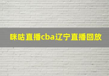 咪咕直播cba辽宁直播回放