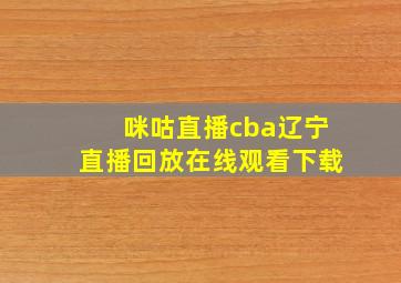 咪咕直播cba辽宁直播回放在线观看下载