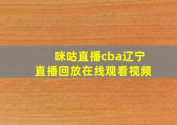 咪咕直播cba辽宁直播回放在线观看视频