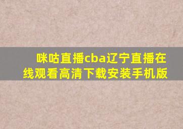 咪咕直播cba辽宁直播在线观看高清下载安装手机版