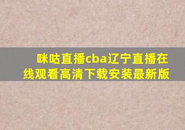 咪咕直播cba辽宁直播在线观看高清下载安装最新版