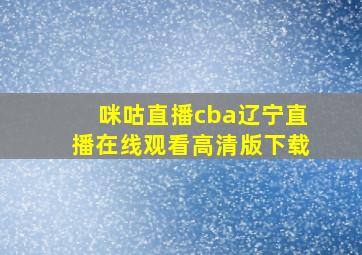 咪咕直播cba辽宁直播在线观看高清版下载