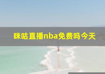 咪咕直播nba免费吗今天