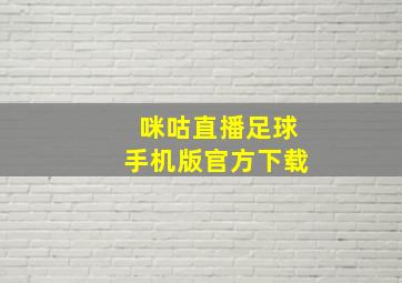 咪咕直播足球手机版官方下载