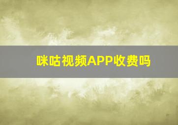 咪咕视频APP收费吗