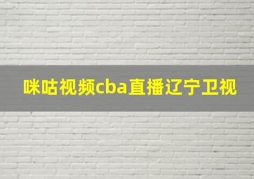 咪咕视频cba直播辽宁卫视