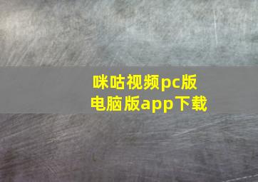 咪咕视频pc版电脑版app下载