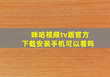 咪咕视频tv版官方下载安装手机可以看吗