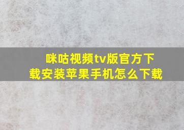 咪咕视频tv版官方下载安装苹果手机怎么下载