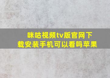 咪咕视频tv版官网下载安装手机可以看吗苹果