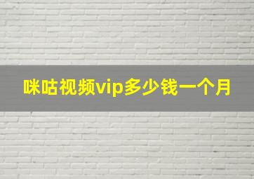 咪咕视频vip多少钱一个月