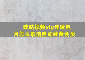 咪咕视频vip连续包月怎么取消自动续费会员