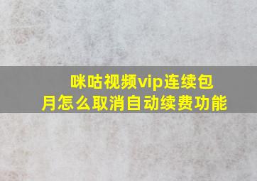 咪咕视频vip连续包月怎么取消自动续费功能