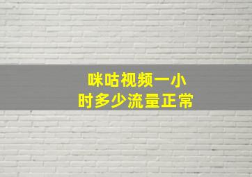 咪咕视频一小时多少流量正常