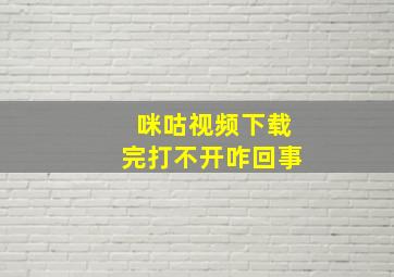 咪咕视频下载完打不开咋回事