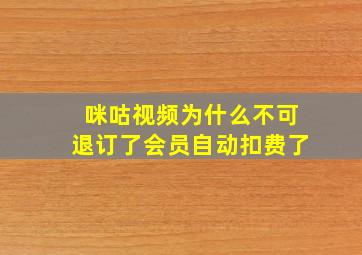 咪咕视频为什么不可退订了会员自动扣费了