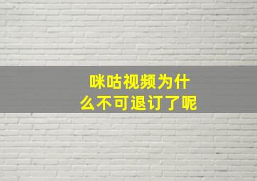 咪咕视频为什么不可退订了呢