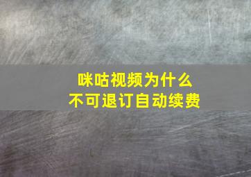 咪咕视频为什么不可退订自动续费