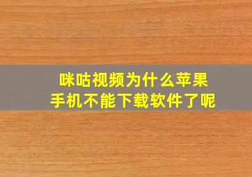 咪咕视频为什么苹果手机不能下载软件了呢