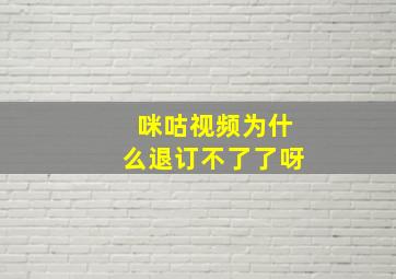 咪咕视频为什么退订不了了呀