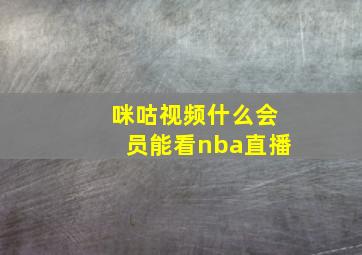 咪咕视频什么会员能看nba直播