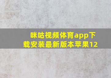 咪咕视频体育app下载安装最新版本苹果12