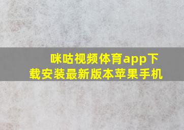 咪咕视频体育app下载安装最新版本苹果手机