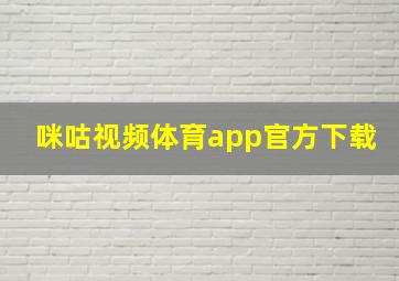 咪咕视频体育app官方下载