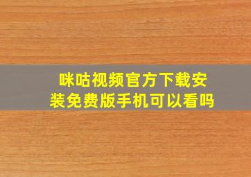 咪咕视频官方下载安装免费版手机可以看吗