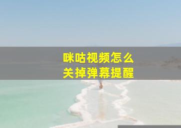 咪咕视频怎么关掉弹幕提醒