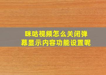 咪咕视频怎么关闭弹幕显示内容功能设置呢