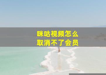 咪咕视频怎么取消不了会员