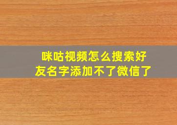 咪咕视频怎么搜索好友名字添加不了微信了