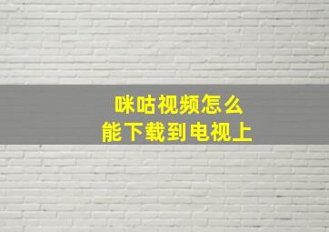 咪咕视频怎么能下载到电视上