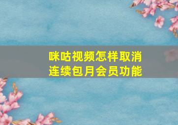 咪咕视频怎样取消连续包月会员功能