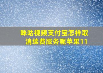 咪咕视频支付宝怎样取消续费服务呢苹果11