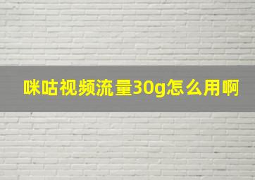 咪咕视频流量30g怎么用啊