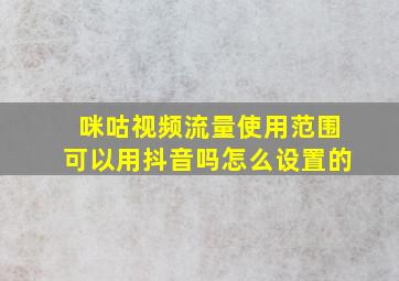 咪咕视频流量使用范围可以用抖音吗怎么设置的