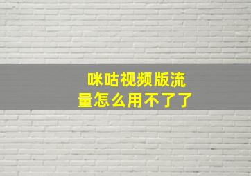 咪咕视频版流量怎么用不了了