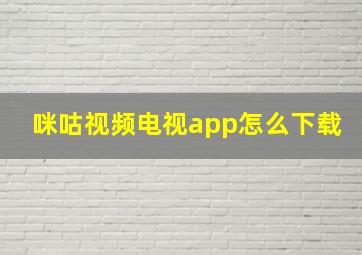 咪咕视频电视app怎么下载