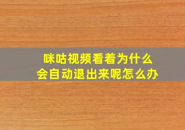 咪咕视频看着为什么会自动退出来呢怎么办