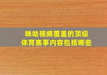 咪咕视频覆盖的顶级体育赛事内容包括哪些