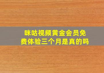 咪咕视频黄金会员免费体验三个月是真的吗