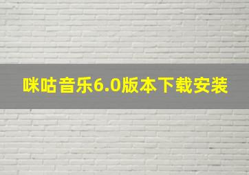 咪咕音乐6.0版本下载安装