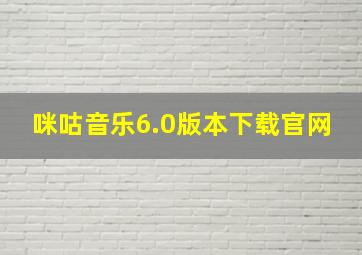 咪咕音乐6.0版本下载官网