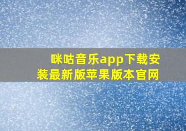 咪咕音乐app下载安装最新版苹果版本官网