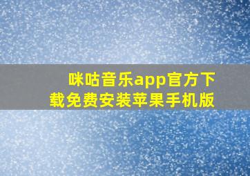 咪咕音乐app官方下载免费安装苹果手机版