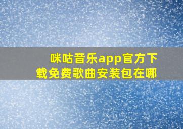 咪咕音乐app官方下载免费歌曲安装包在哪